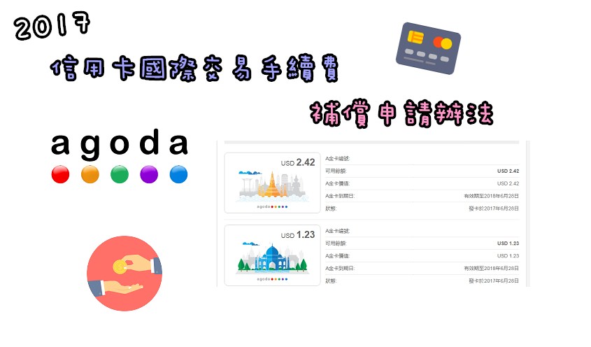 【Agoda訂房】2017最新!!教你如何申請信用卡國際手續費補償~