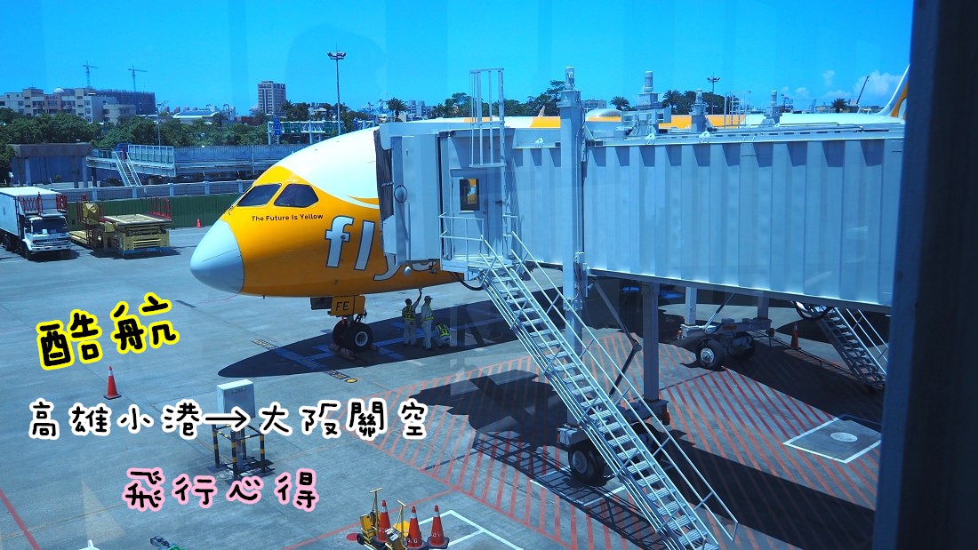 【大阪廉航】高雄小港直飛日本關西空港，酷航波音787搭乘心得