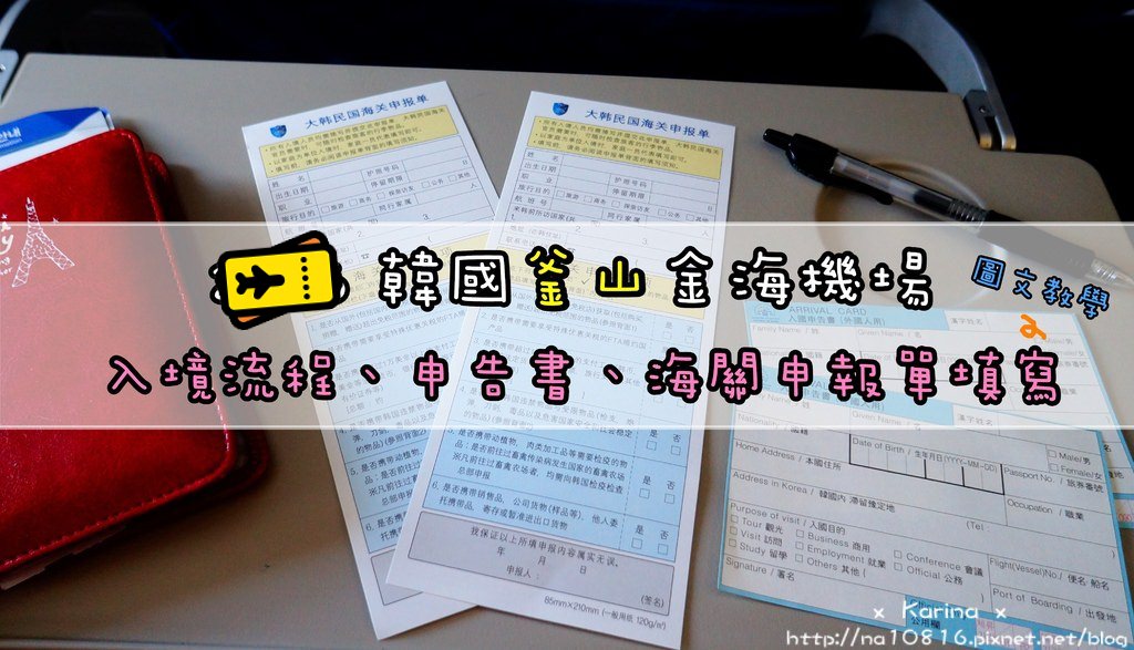 【釜山自由行】快速入境分享♥~ 韓國入境卡、海關申報單填寫圖文教學