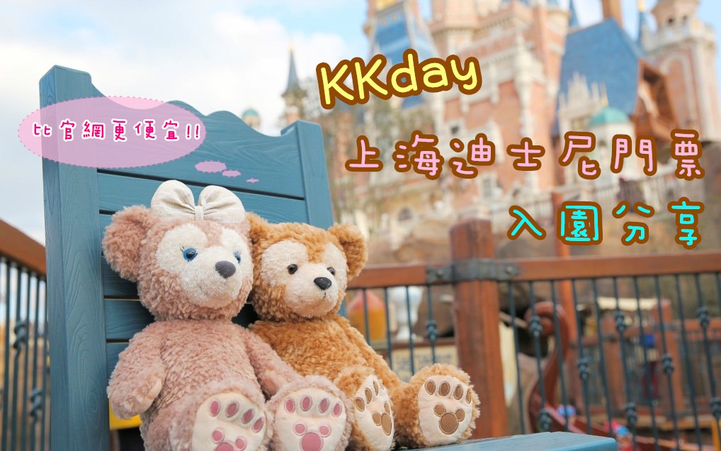 上海迪士尼 | 比官網更便宜!! KKday買的迪士尼優惠電子門票如何入園?