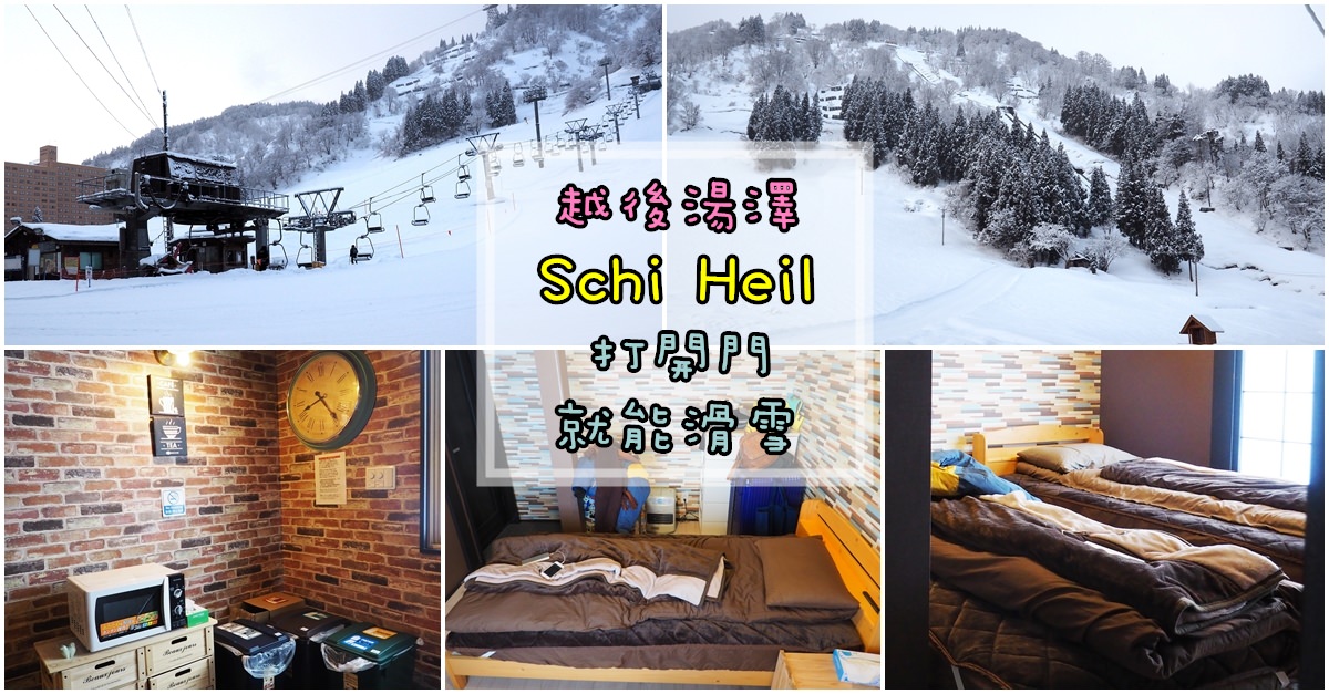 越後湯澤．住宿｜推薦 ♥ Schi Heil 開門就能滑雪的平價溫馨民宿小屋