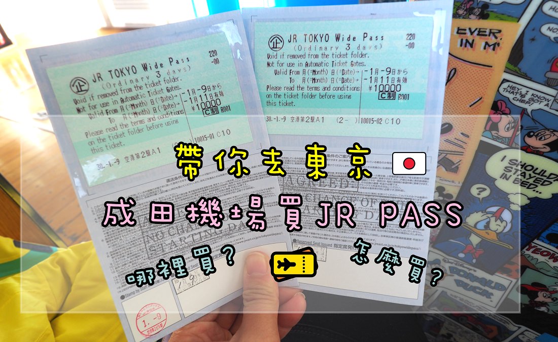 東京成田機場第二航廈/第三航廈買JR PASS