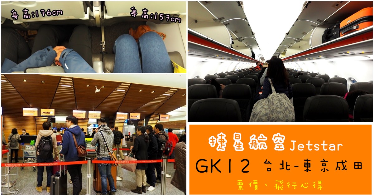 捷星．GK12｜台北直飛東京成田機場　一點時間都不浪費的紅眼班機　@廉價航空