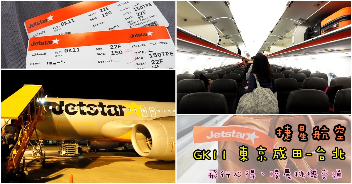 捷星．GK11｜東京成田機場直飛台北　早去晚回推薦航班 @第二航廈/第三航廈接駁巴士