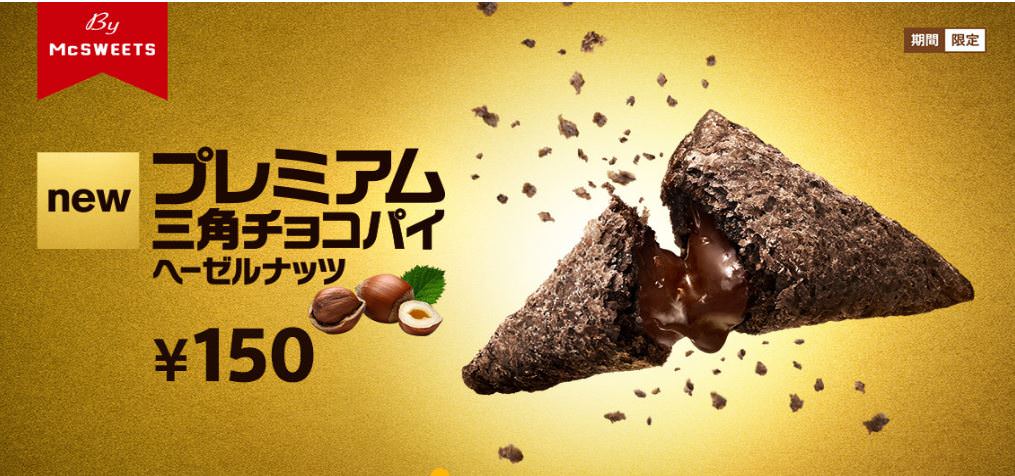 日本麥當勞冬季限定巧克力派