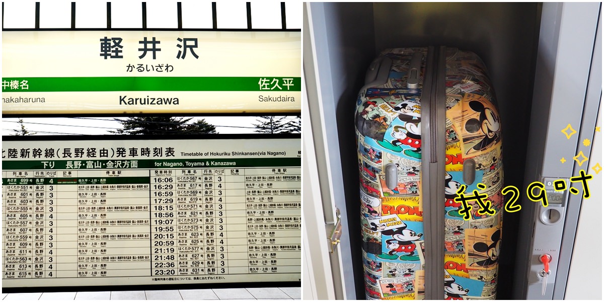 輕井澤．行李寄放｜車站北口大型置物櫃，可放29吋行李箱!!