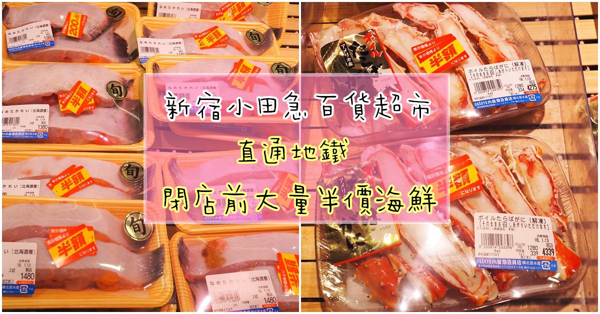 新宿 小田急百貨地下超市 打烊前大量半價海鮮!!品項齊全超好逛~