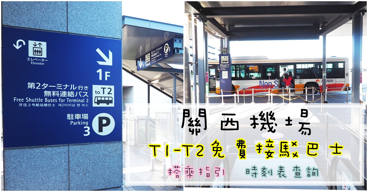 樂桃航空| 大阪關西機場T1到T2 接駁車實搭分享 時刻表