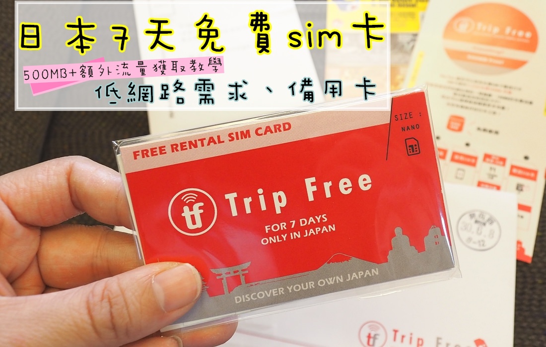 trip-free sim card 日本免費sim卡
