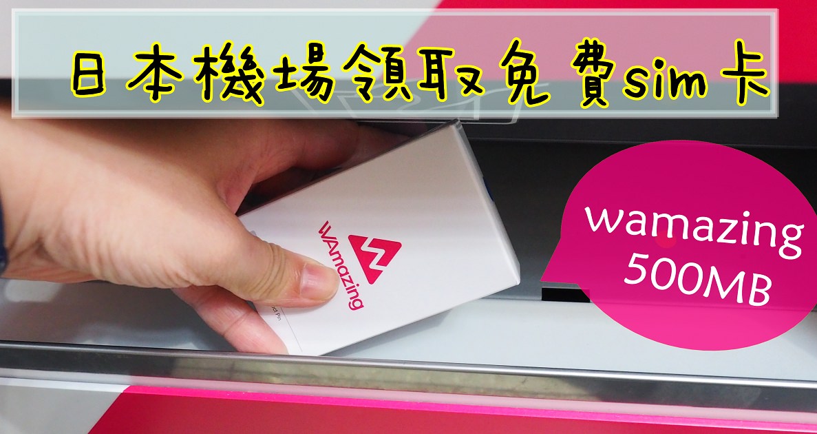 日本免費sim卡 | Wamazing 日本上網卡真的不用錢!!申請教學、關西領取實測!!