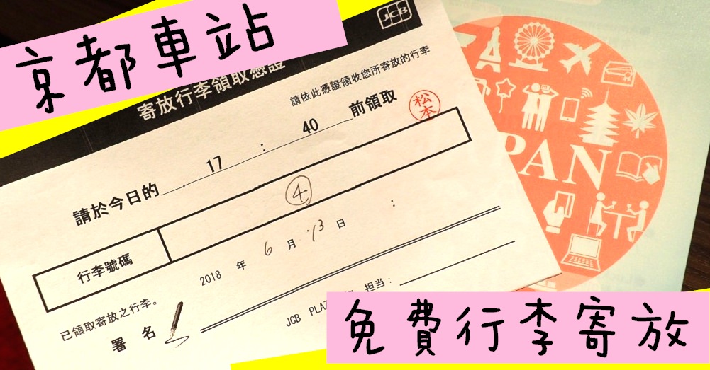 京都車站免費寄放行李 | JCB PLAZA 出示JCB信用卡免費寄放!!憑簽單還可以抽獎哦❤
