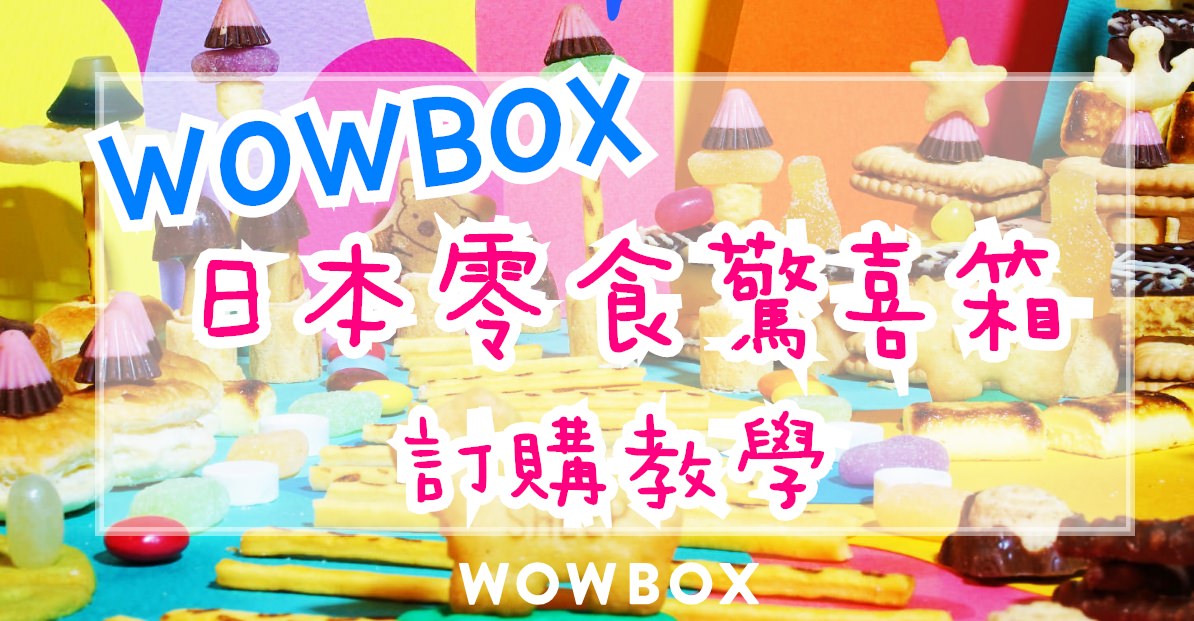WOWBOX訂購教學 | 日本零食驚喜箱 (附WOWBOX折扣碼)  每月精選日本各地零食甜點美妝小物 宅配到家 ♥