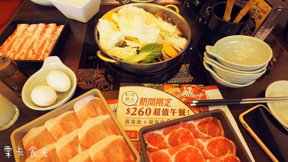 高雄壽喜燒｜Mo-Mo-Paradise 超值商業午餐$260 肉菜均衡 主食飲料無限續