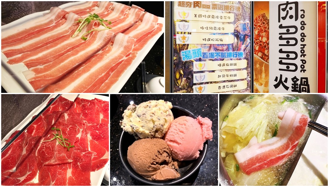 高雄火鍋 | 肉多多火鍋  飲料/冰淇淋無限供應 打卡送肉不手軟~