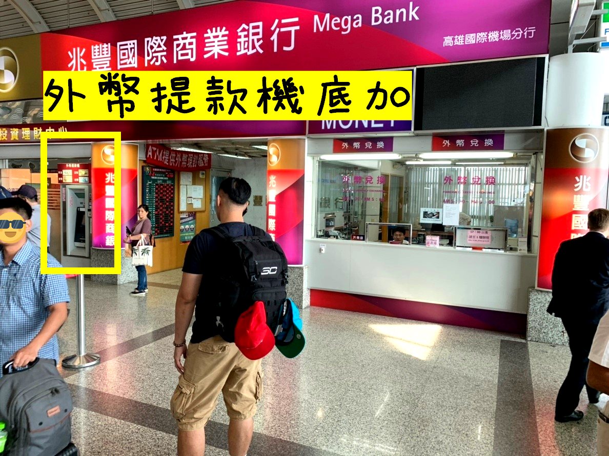 機場 換外幣 小港機場 美金 日幣 韓元 匯率 手續費