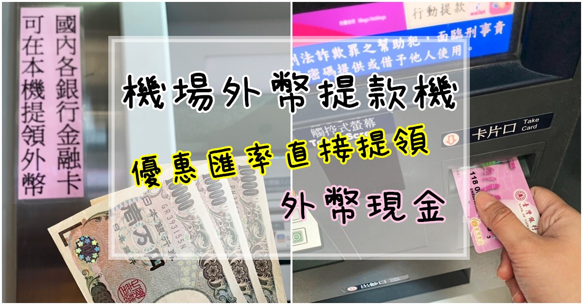 高雄小港機場換外幣 | 用外幣提款機 優惠匯率直接領外幣現金!!