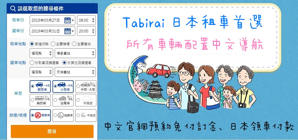日本租車 x Tabirai | 日本自駕 租車推薦 快速比價/中文導航/免費取消教學