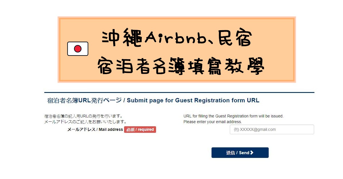 沖繩 Airbnb | 沖繩民宿 宿泊者名簿、線上訪客登記表 填寫教學