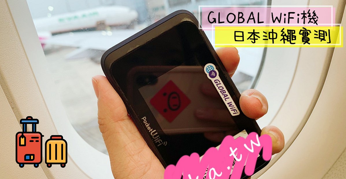 日本WiFi機推薦 | GLOBAL WiFi機 吃到飽不降速，日本沖繩實測 SoftBank 501HW ( 8折優惠代碼+寄件免運費 )