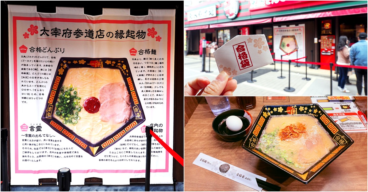 福岡拉麵｜一蘭拉麵太宰府特色店　日本唯一 五角碗合格拉麵~金榜題名吧!