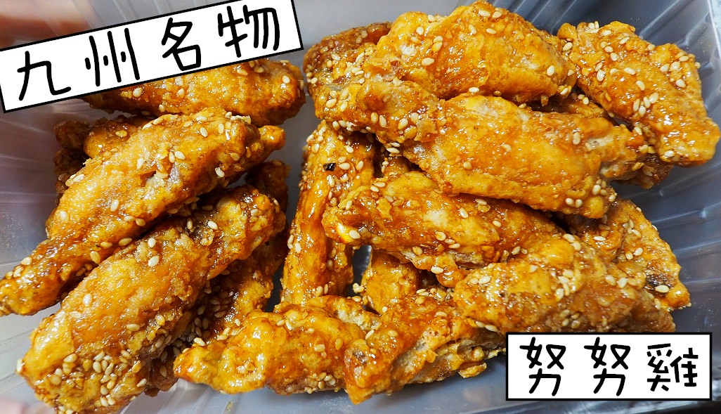 九州美食 | 福岡博多阪急 努努雞 超級好吃的冷炸雞!! 不須加熱的超級下酒菜