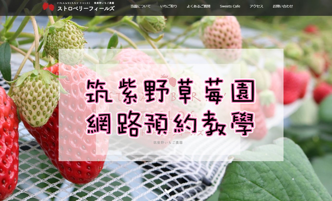九州景點 | 全預約制 筑紫野草莓園 草莓吃到飽 預約教學