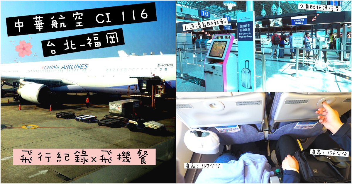 中華航空 CI116 | 台北桃園-九州福岡 經濟艙飛行紀錄 特殊飛機餐　自助行李托運服務