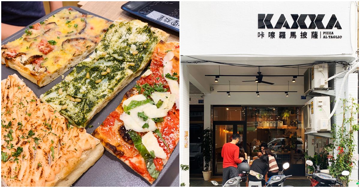 高雄美食 | 三民區 KAXXA PIZZA 咔嚓羅馬披薩 無菜單卻內外兼具的網美披薩店