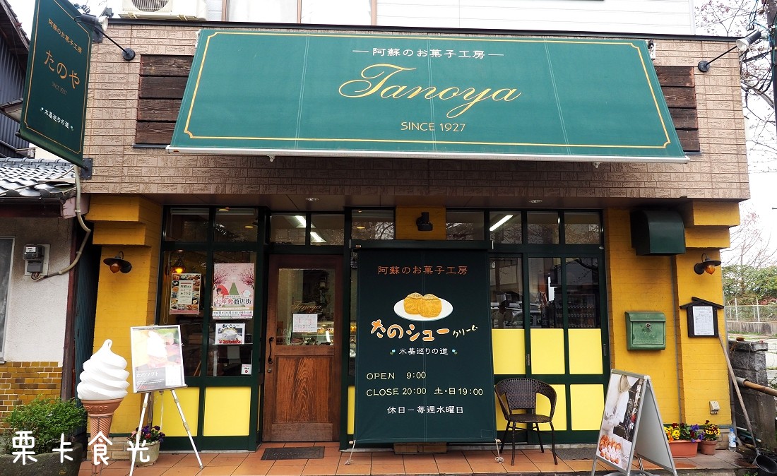 九州美食 | 熊本 阿蘇菓子工房 たのや 超人氣卡士達奶油泡芙 開業近百年的甜點老店