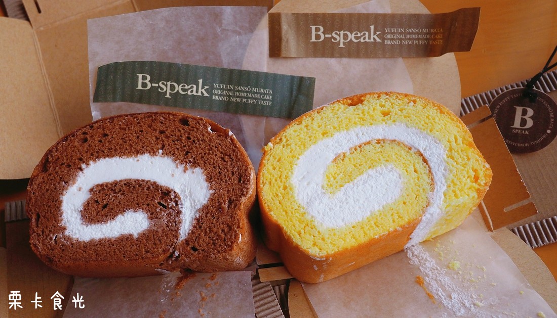 由布院美食 | 九州大分 人氣甜點店 B SPEAK 奶油蛋糕捲 預約資訊