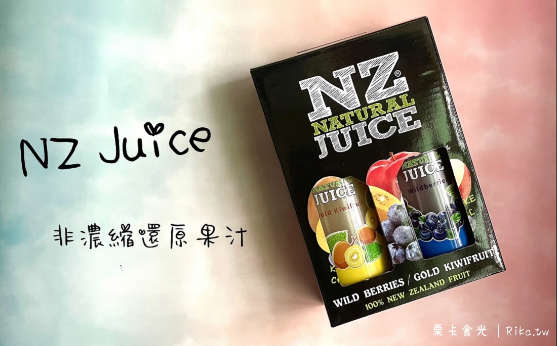 宅配美食 | NZ Juice 非濃縮還原果汁 紐西蘭黃金奇異果汁、綜合野莓果汁