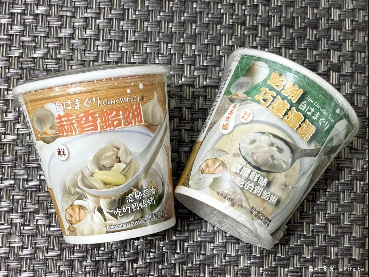 即食湯包 | 蒜香蛤蜊、蛤蜊巧達濃湯 和日本超商一樣真的有蛤蜊！