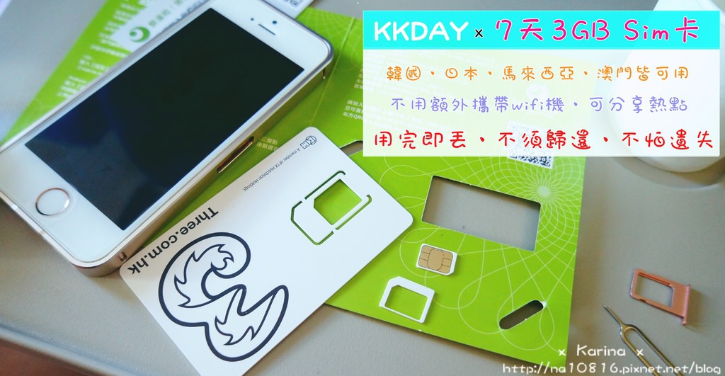 【韓國自助旅行x行動上網】KKDAY x 7天3GB Sim卡 使用心得、(釜山、首爾)測速報告