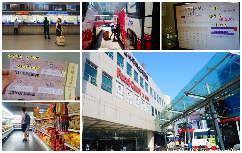 【2016 韓國自由行】從首爾搭客運巴士到釜山 ♥ 高速巴士/市外巴士搭乘分享