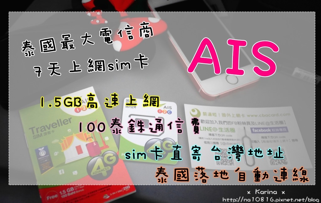 【泰國網路sim卡】泰國最大電信商AIS 7天1.5GB網路+100泰銖通話費