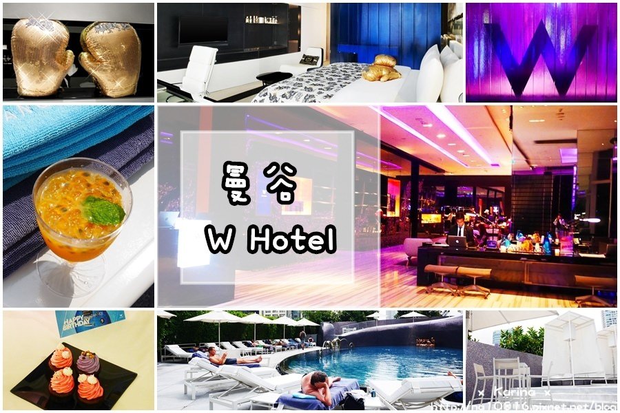 【曼谷住宿】 泰國 W Hotel bangkok ▸ 平價入住最潮時尚酒店
