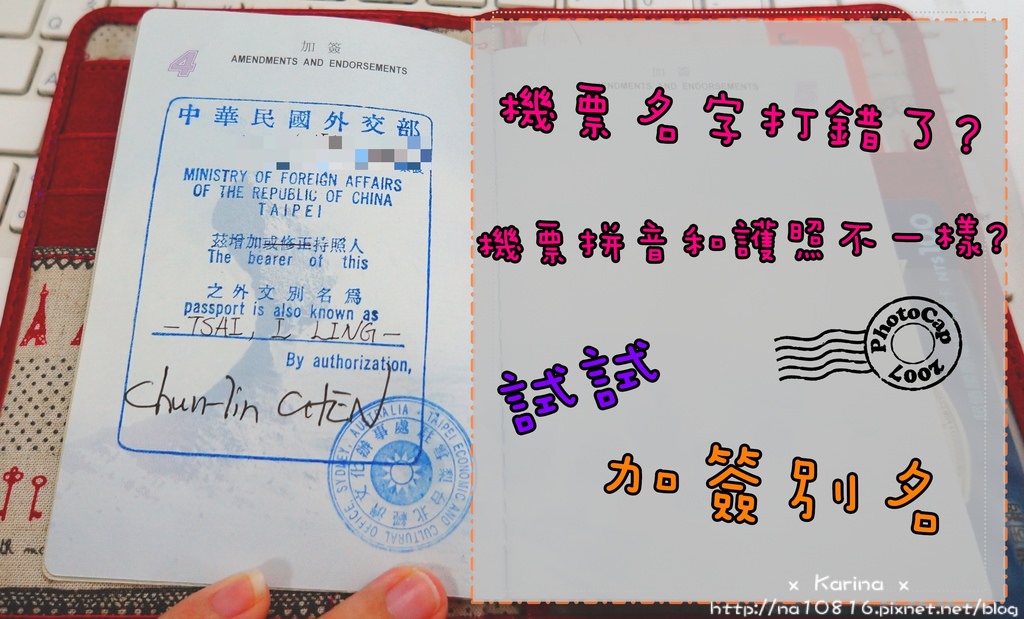 【護照加簽別名】機票名字拼音和護照不同/機票名字打錯了怎麼辦？